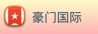 豪门国际 logo